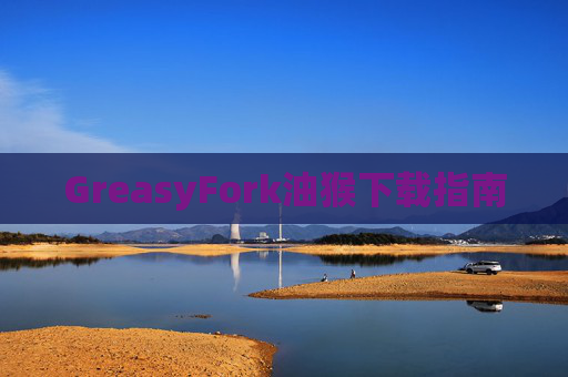 GreasyFork油猴下载指南